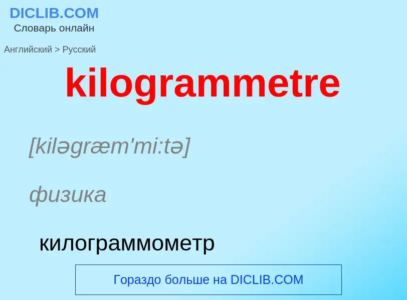 Как переводится kilogrammetre на Русский язык