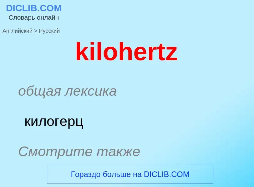 Как переводится kilohertz на Русский язык