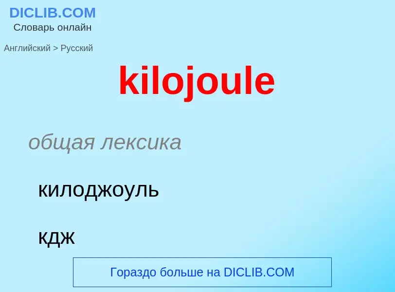 Как переводится kilojoule на Русский язык