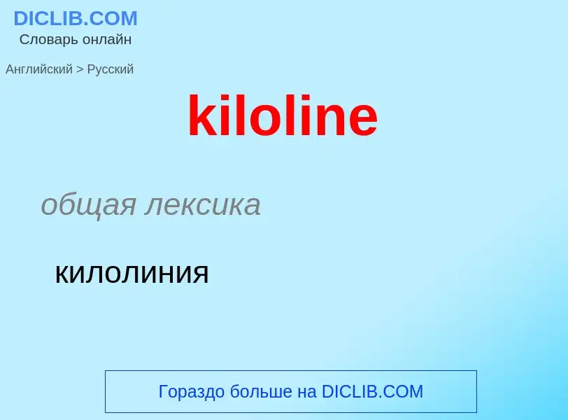 Как переводится kiloline на Русский язык