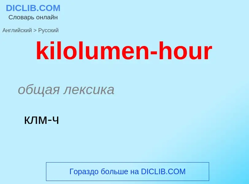 Как переводится kilolumen-hour на Русский язык