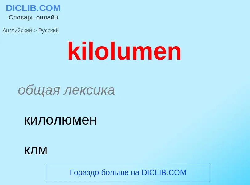 Как переводится kilolumen на Русский язык