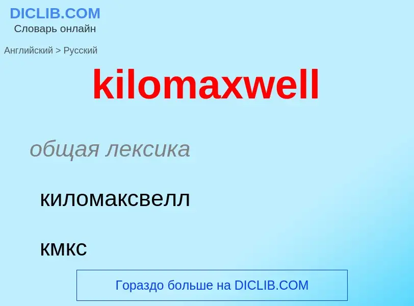 Как переводится kilomaxwell на Русский язык