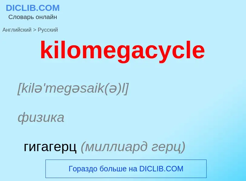 Как переводится kilomegacycle на Русский язык