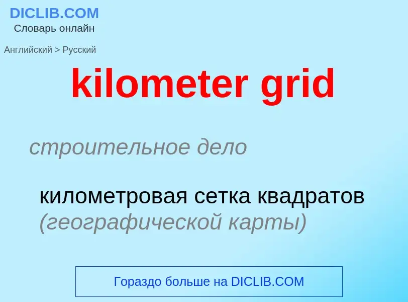 Как переводится kilometer grid на Русский язык