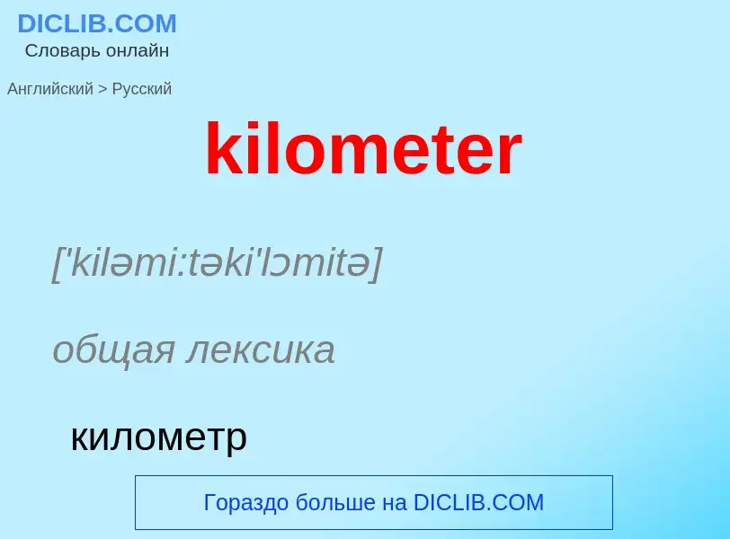 Как переводится kilometer на Русский язык