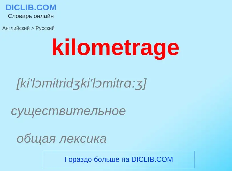 Как переводится kilometrage на Русский язык