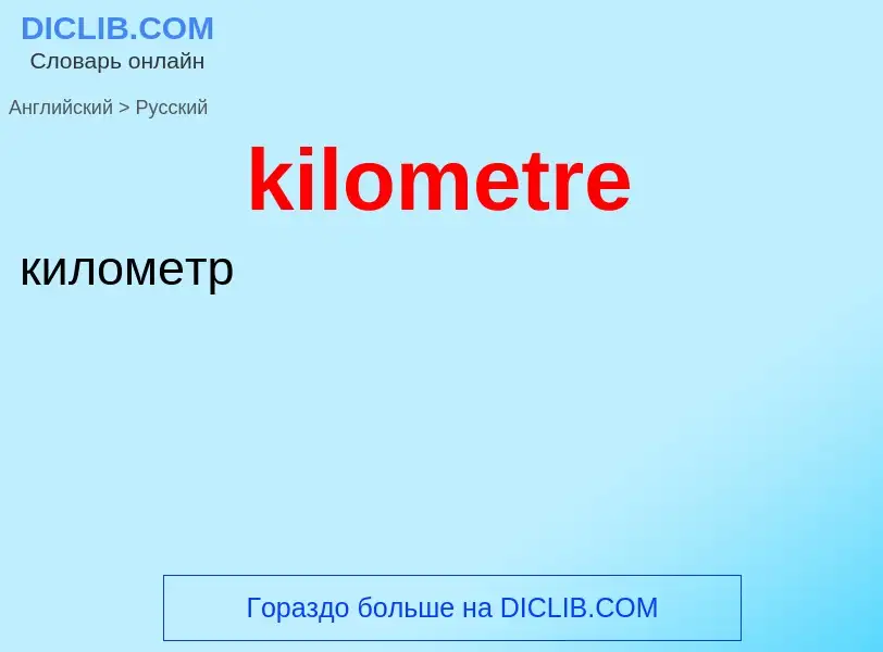 Как переводится kilometre на Русский язык