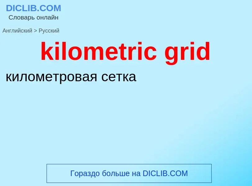 Как переводится kilometric grid на Русский язык