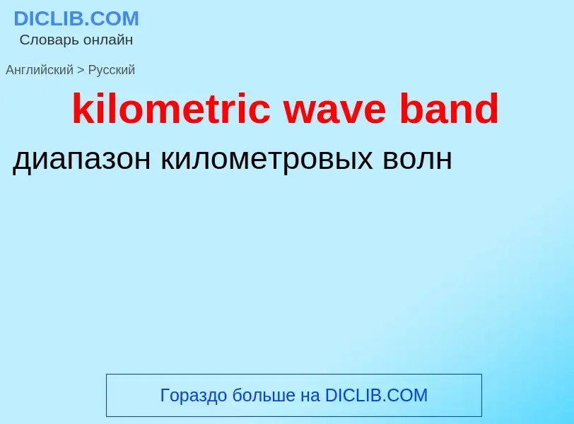 Как переводится kilometric wave band на Русский язык