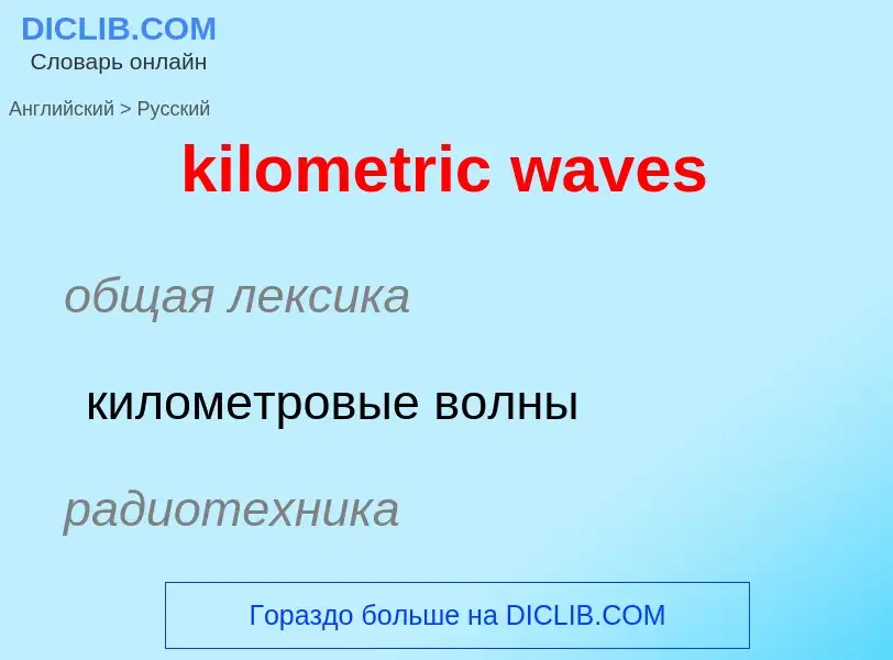 Как переводится kilometric waves на Русский язык