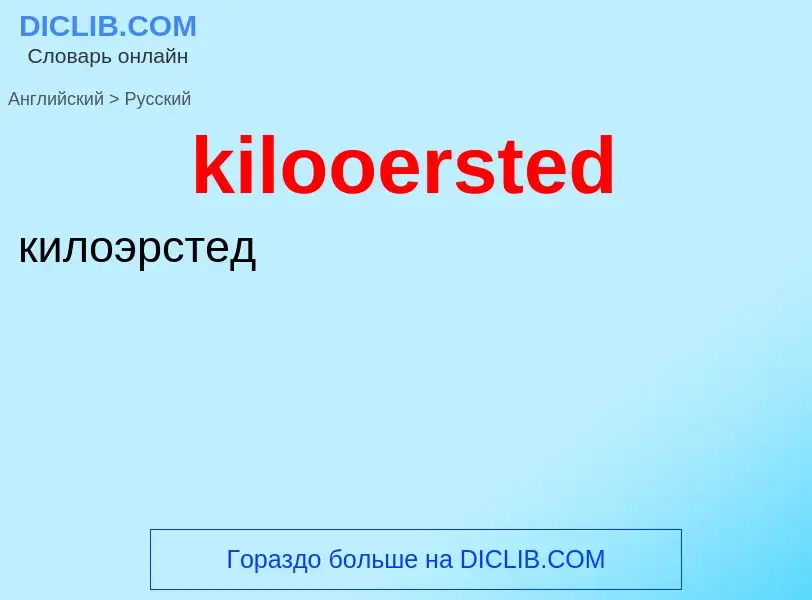 Как переводится kilooersted на Русский язык