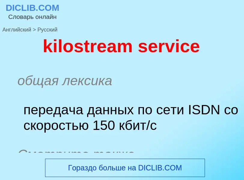 Как переводится kilostream service на Русский язык