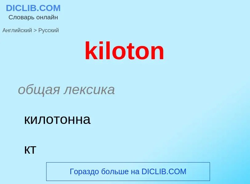 Как переводится kiloton на Русский язык