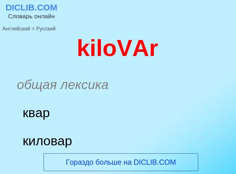 Как переводится kiloVAr на Русский язык