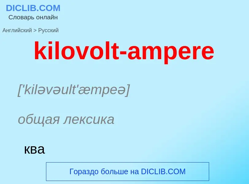 Как переводится kilovolt-ampere на Русский язык