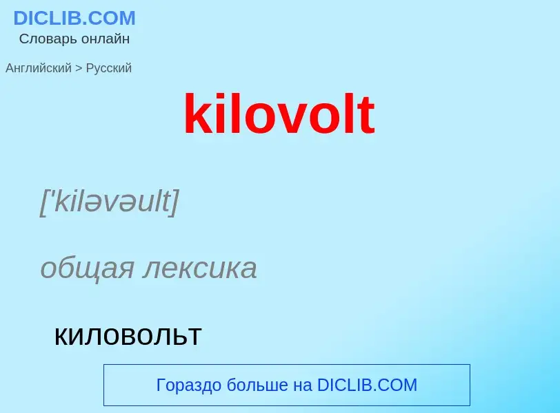 Как переводится kilovolt на Русский язык