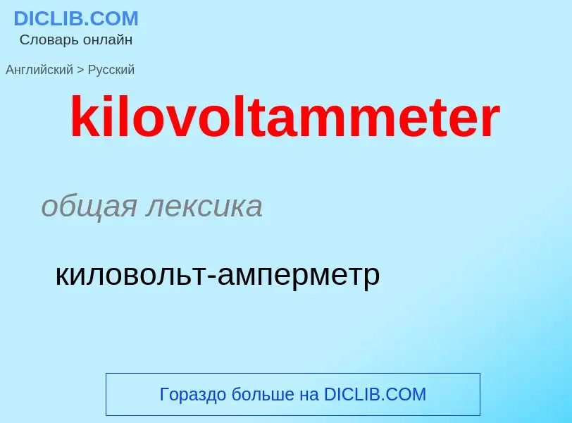 Как переводится kilovoltammeter на Русский язык