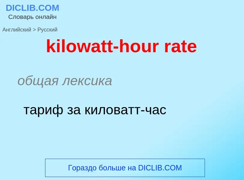 Как переводится kilowatt-hour rate на Русский язык