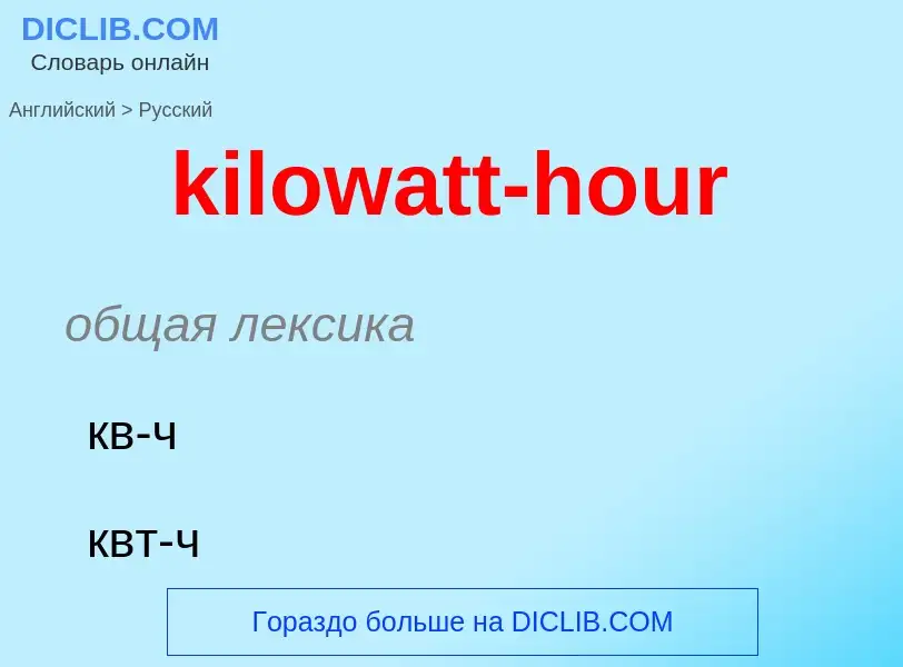 Как переводится kilowatt-hour на Русский язык