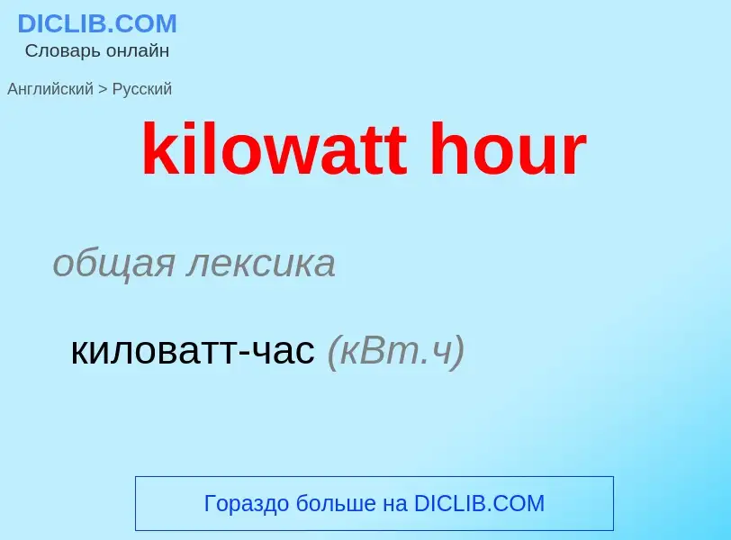 Как переводится kilowatt hour на Русский язык