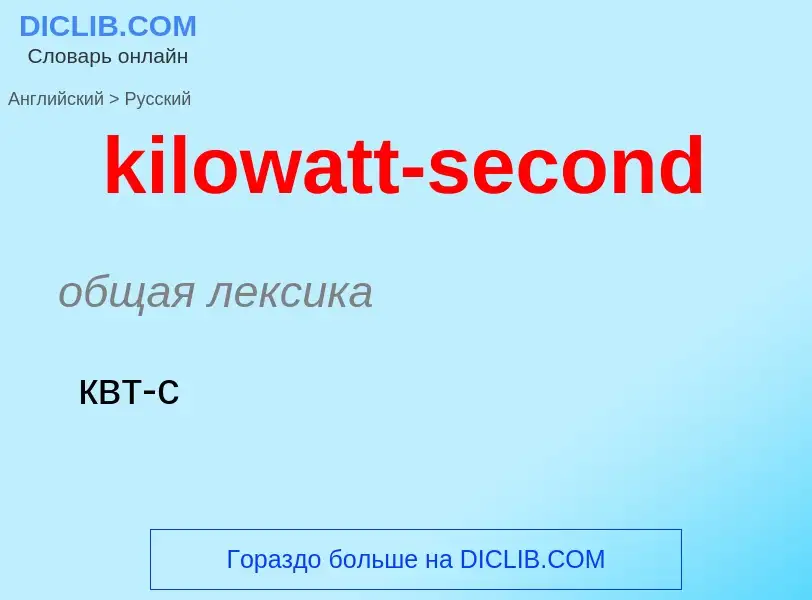 Как переводится kilowatt-second на Русский язык