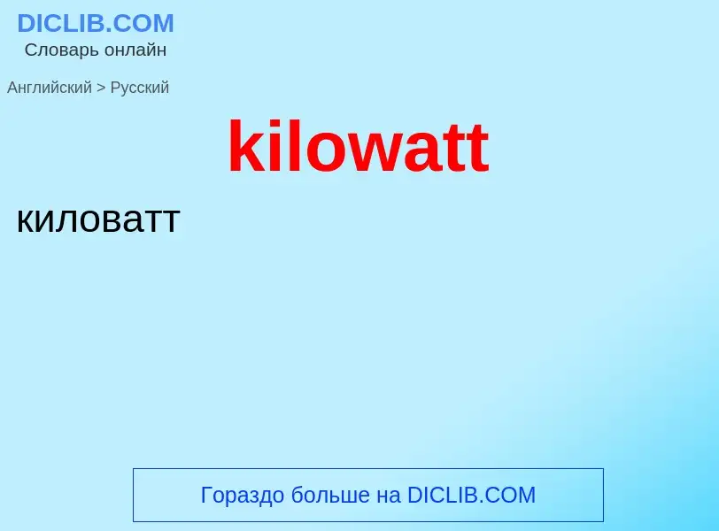 Как переводится kilowatt на Русский язык