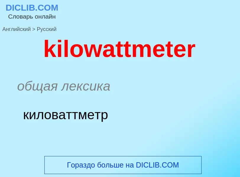 Как переводится kilowattmeter на Русский язык