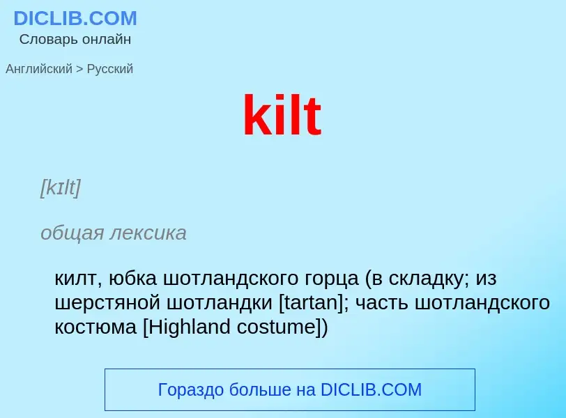 Как переводится kilt на Русский язык