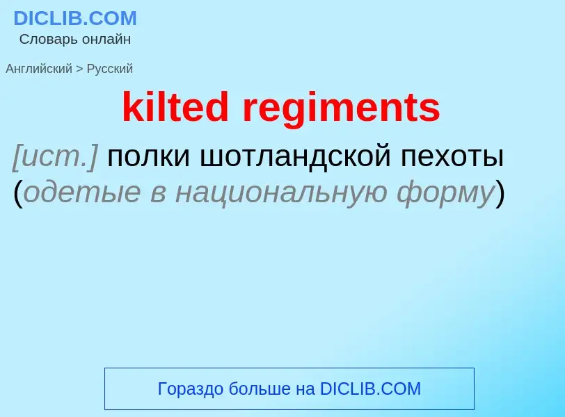 Как переводится kilted regiments на Русский язык