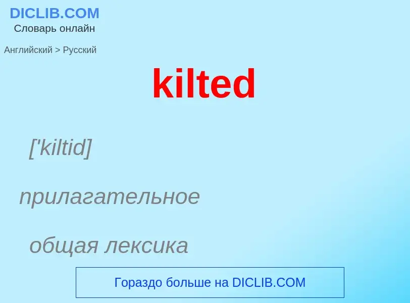 Как переводится kilted на Русский язык