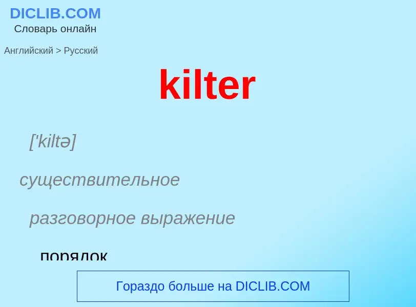 Как переводится kilter на Русский язык