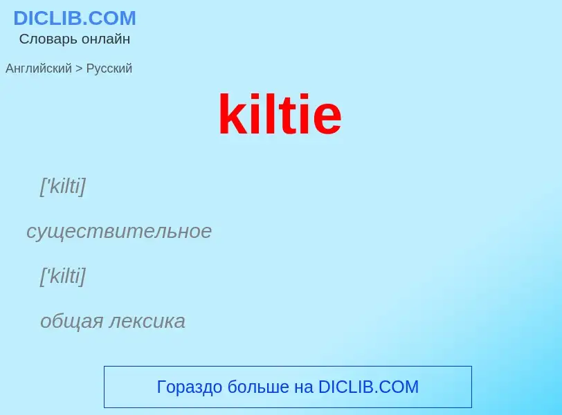 Как переводится kiltie на Русский язык