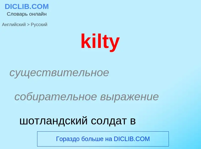 Как переводится kilty на Русский язык