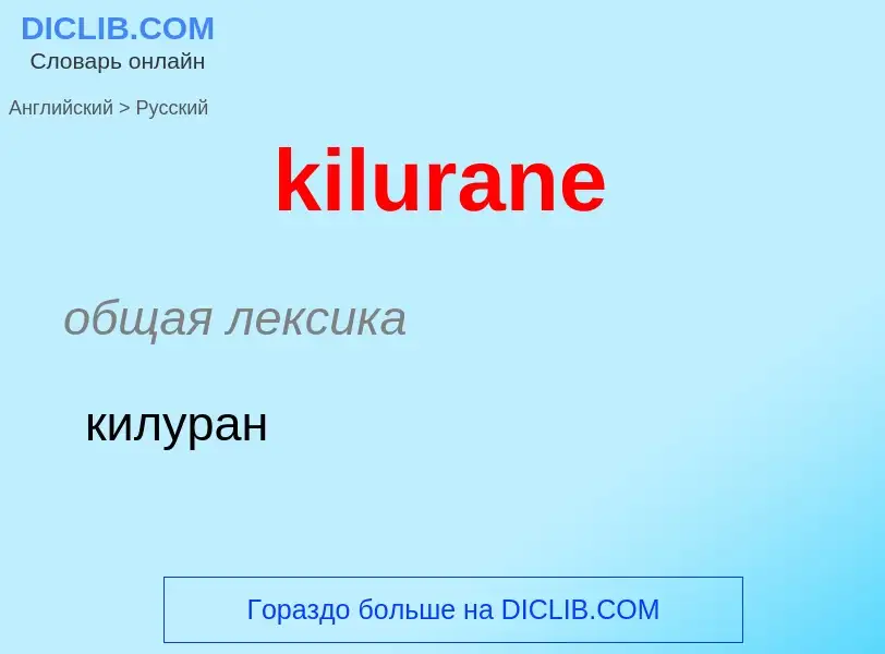 Как переводится kilurane на Русский язык