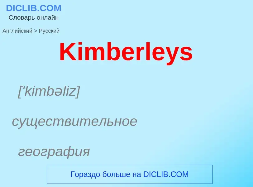 What is the Russian for Kimberleys? Translation of &#39Kimberleys&#39 to Russian