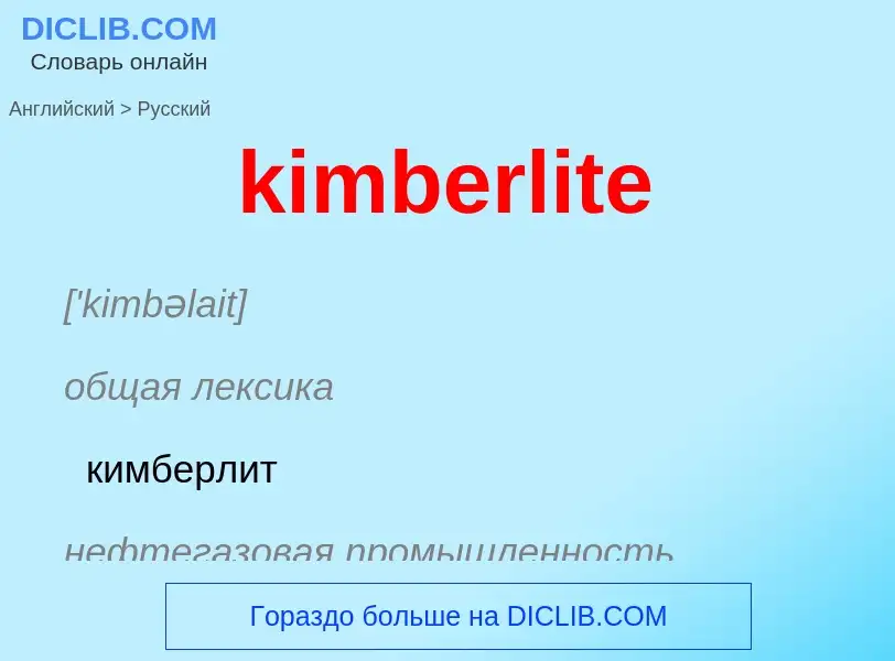 Как переводится kimberlite на Русский язык