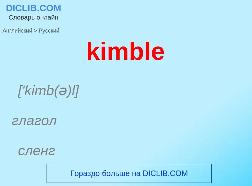 Как переводится kimble на Русский язык