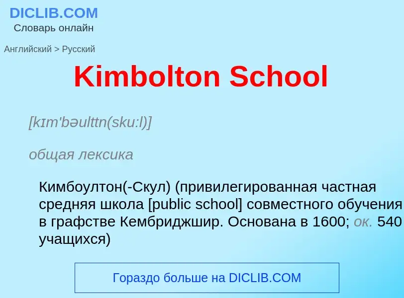 What is the Russian for Kimbolton School? Translation of &#39Kimbolton School&#39 to Russian