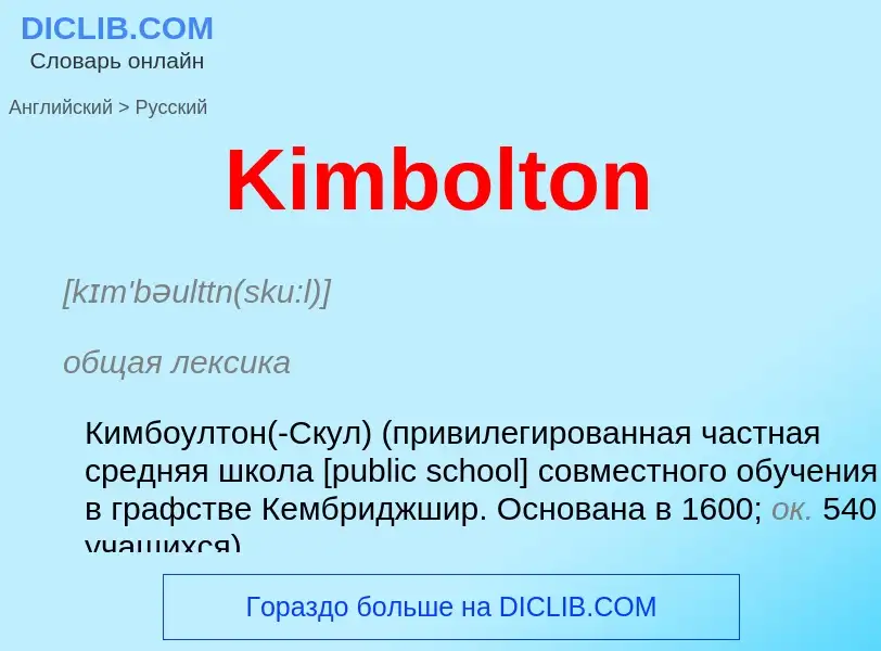 Как переводится Kimbolton на Русский язык