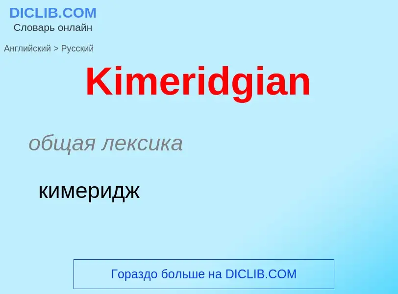 Как переводится Kimeridgian на Русский язык