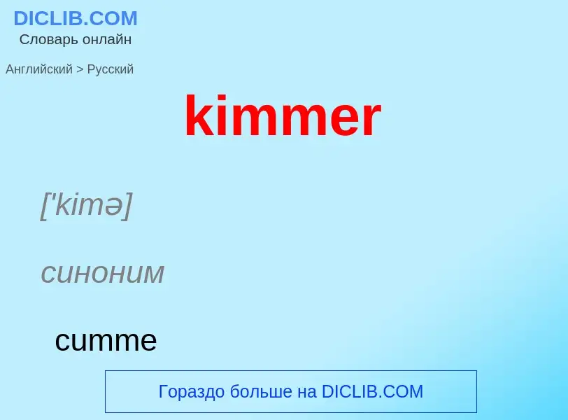 Как переводится kimmer на Русский язык