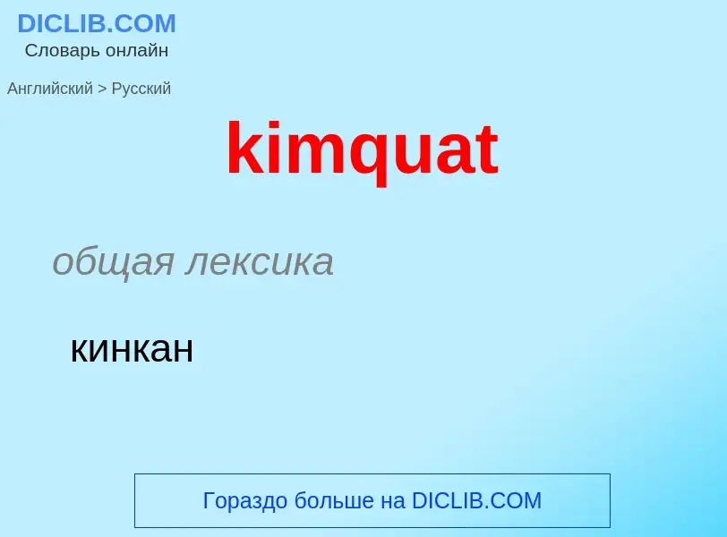 Как переводится kimquat на Русский язык