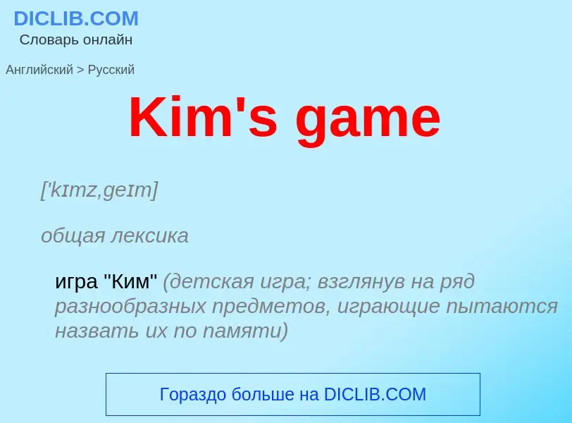 Как переводится Kim's game на Русский язык