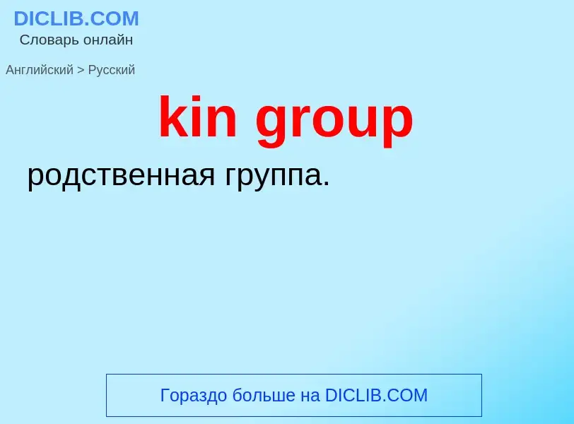 Как переводится kin group на Русский язык