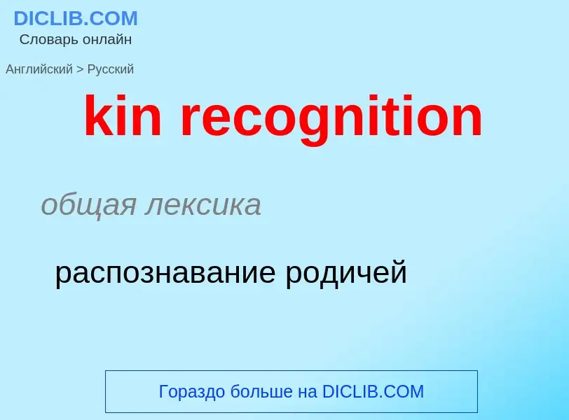 Как переводится kin recognition на Русский язык