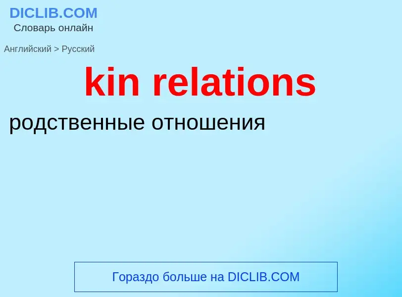 Как переводится kin relations на Русский язык