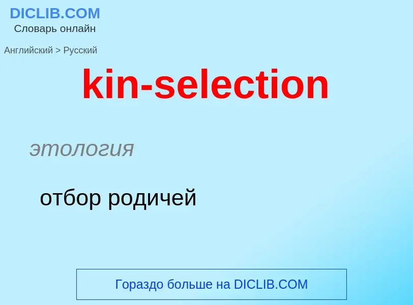 Как переводится kin-selection на Русский язык