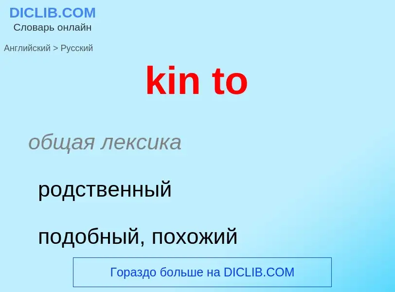 Как переводится kin to на Русский язык