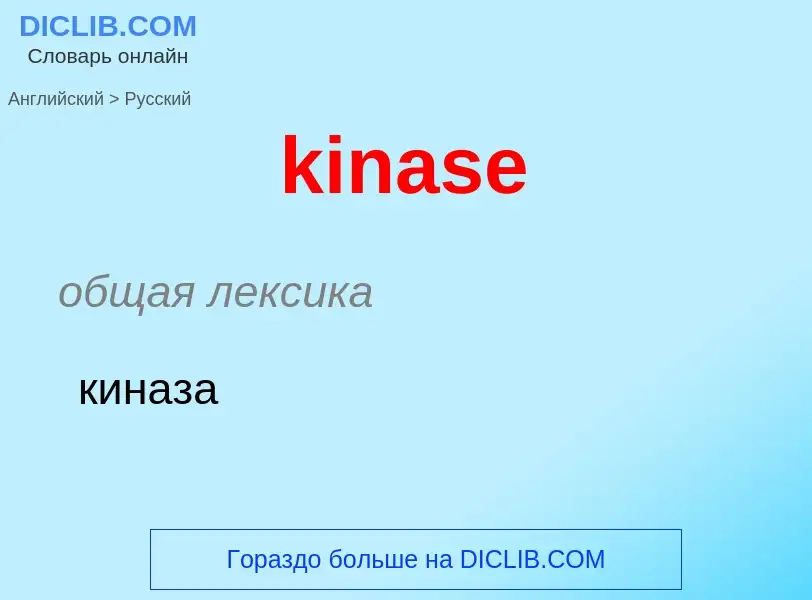 Как переводится kinase на Русский язык